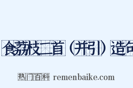 食荔枝二首（并引）造句是什么意思的图片